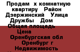 Продам 2х комнатную квартиру › Район ­ Дзержинский › Улица ­ Дружбы › Дом ­ 20 › Общая площадь ­ 44 › Цена ­ 2 700 000 - Оренбургская обл., Оренбург г. Недвижимость » Квартиры продажа   